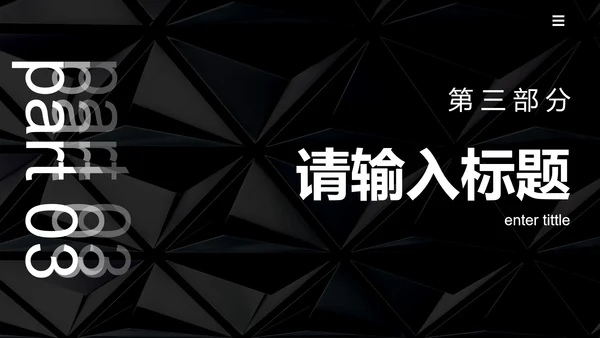 黑白几何高级感商务总结PPT模板
