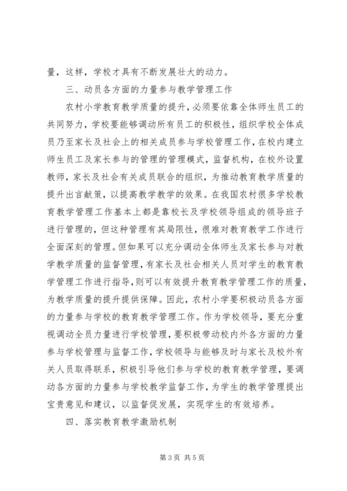 农村小学教育教学管理.docx
