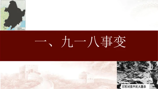 第18课 从九一八事变到西安事变 课件