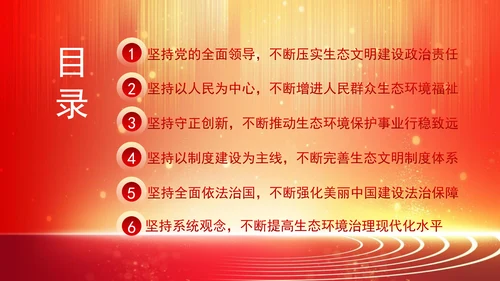 深化生态文明体制改革遵循六个坚持重大原则专题党课 PPT