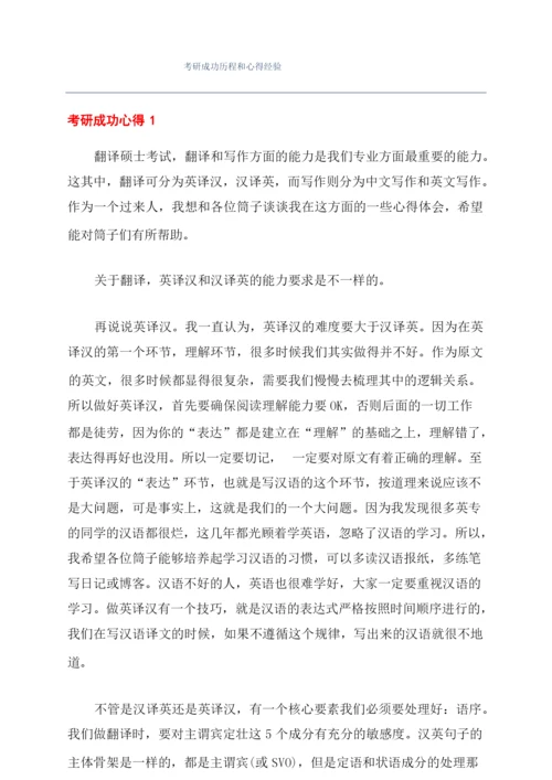 考研成功历程和心得经验.docx