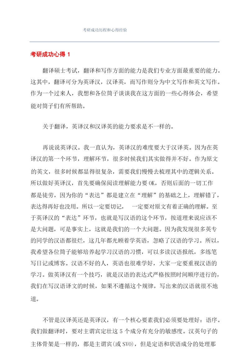 考研成功历程和心得经验.docx