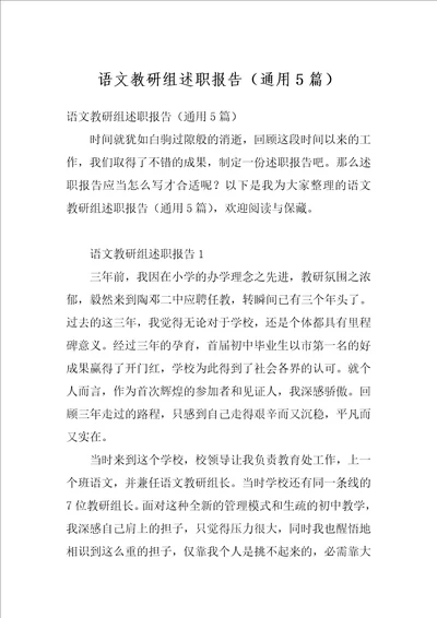 语文教研组述职报告通用5篇