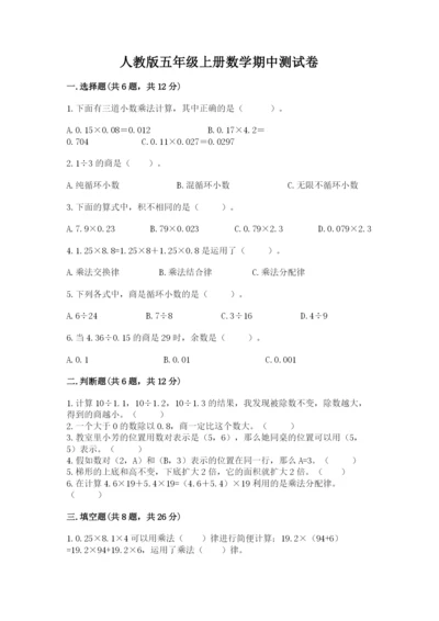 人教版五年级上册数学期中测试卷附参考答案【培优a卷】.docx