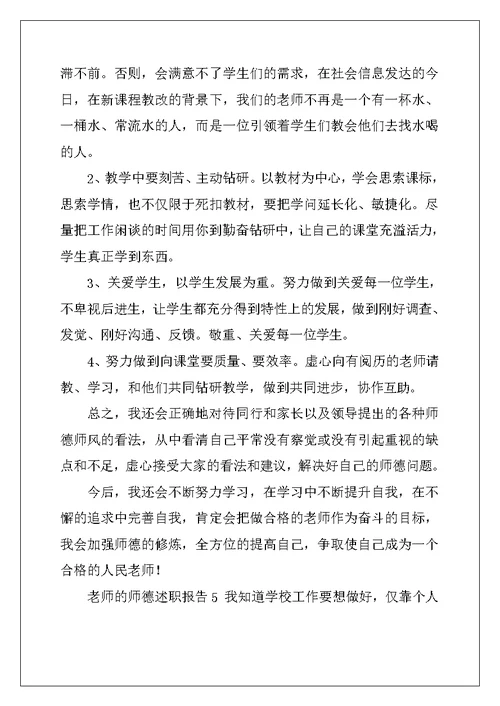 2022年教师的师德述职报告5篇