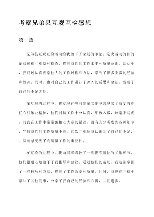 考察兄弟县互观互检感想