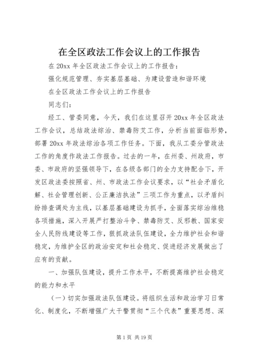 在全区政法工作会议上的工作报告.docx