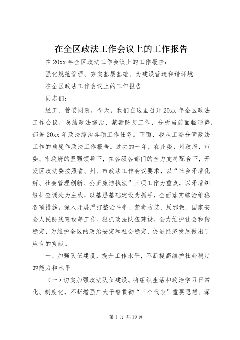 在全区政法工作会议上的工作报告.docx