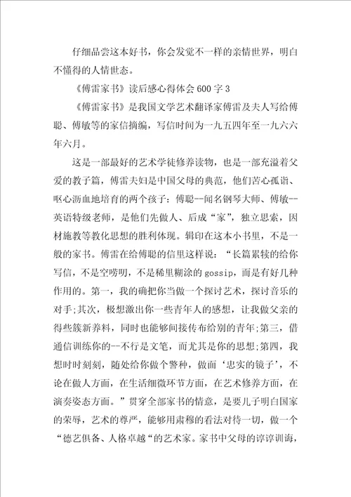 傅雷家书读后感心得体会600字