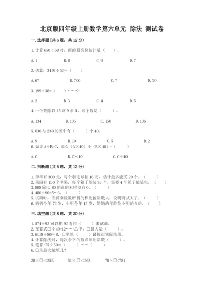 北京版四年级上册数学第六单元 除法 测试卷【必考】.docx