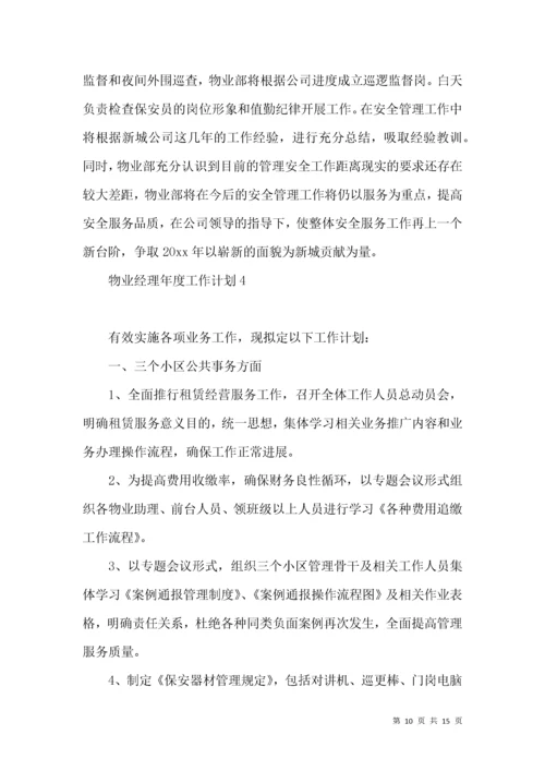 物业经理年度工作计划.docx