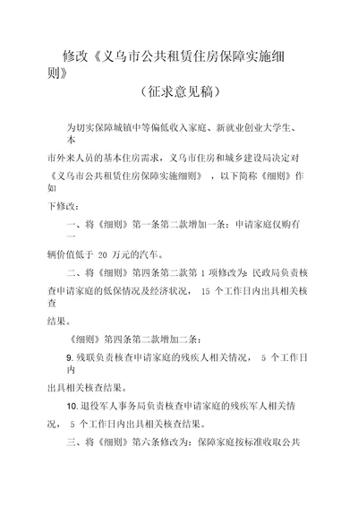 修改义乌市公共租赁住房保障实施细则征求意见稿