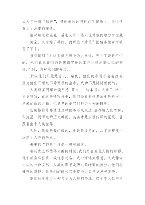 人类群星闪耀时读后感.docx