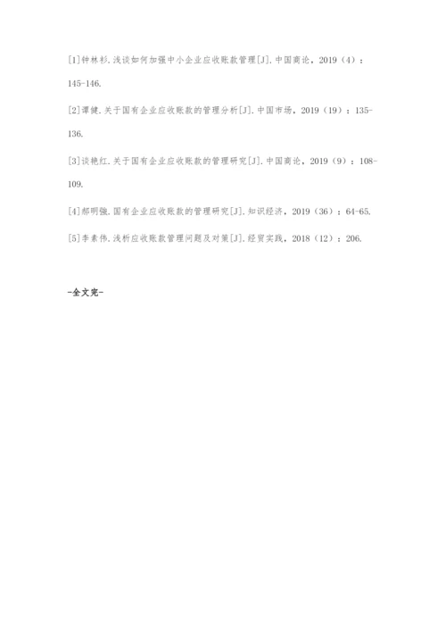 国有企业应收账款管理问题及对策.docx