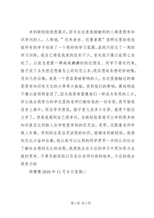 新经验第一周学习心得心的体会.docx