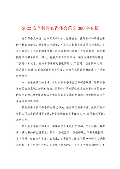 2022安全教育心得体会范文300字8篇