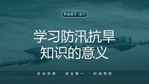 防洪防汛安全教育校园科普社区宣传PPT模板