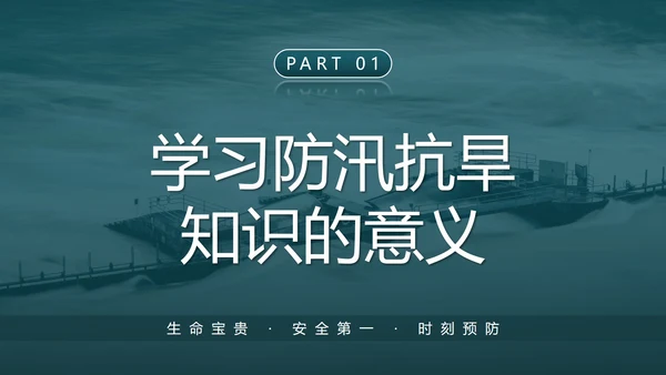 防洪防汛安全教育校园科普社区宣传PPT模板