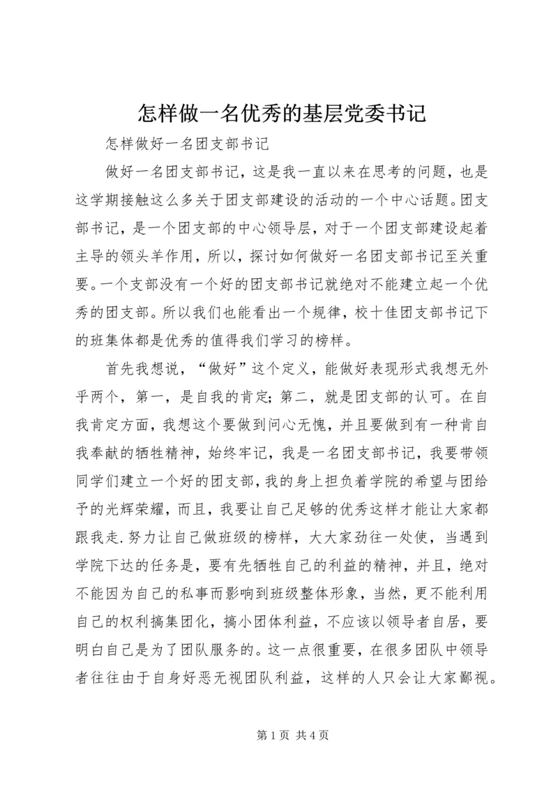 怎样做一名优秀的基层党委书记 (4).docx