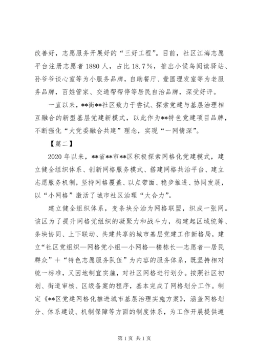 社区网格化管理经验交流材料六篇.docx