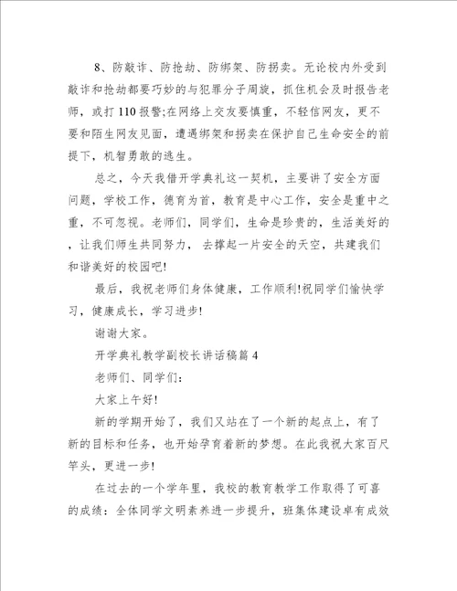 开学典礼教学副校长讲话稿