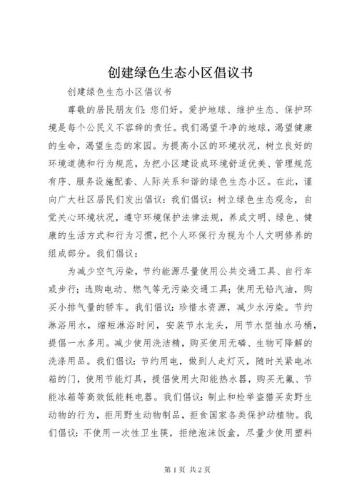 创建绿色生态小区倡议书.docx