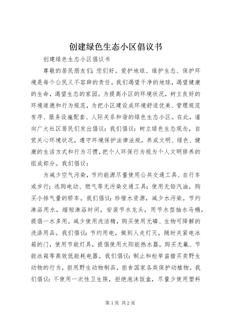 创建绿色生态小区倡议书.docx