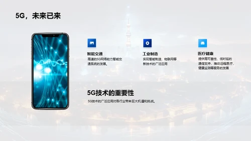 探索5G网络未来