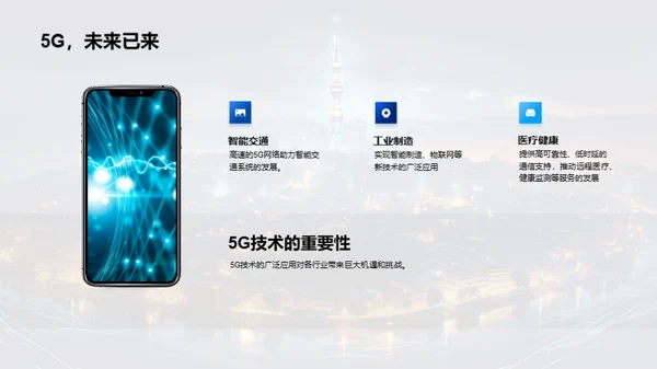 探索5G网络未来