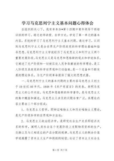 学习马克思列宁主义基本问题心得体会 (10).docx