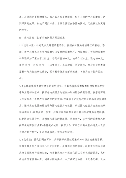 关于头戴式香薰按摩仪的研究.docx