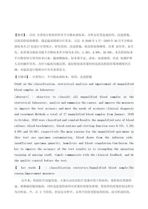 检验科不合格血液标本的分类统计分析原因及改进措施研究.docx