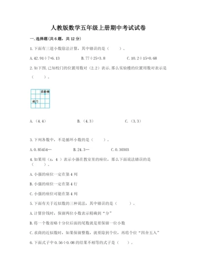 人教版数学五年级上册期中考试试卷【典型题】.docx