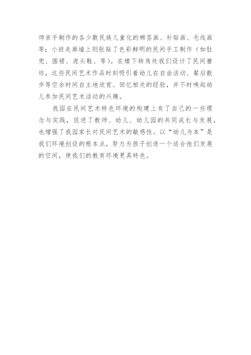 浓郁的民间艺术环境在幼儿教学实践中的探讨论文.docx
