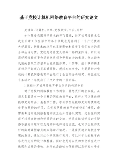 基于党校计算机网络教育平台的研究论文.docx