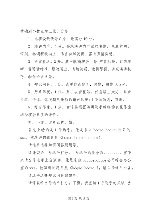 关于爱岗敬业演讲比赛的主持词.docx