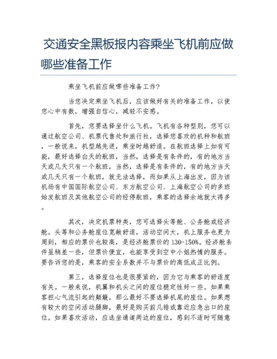 交通安全黑板报内容乘坐飞机前应做哪些准备工作文字稿