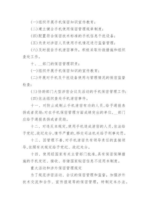 手机使用保密管理规定_手机保密管理制度.docx