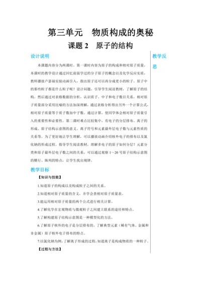 【轻松备课】人教版化学九年级上册第三单元课题2 原子的结构 教学详案