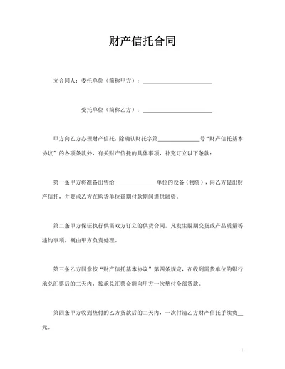 财产信托合同通用范本