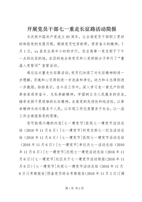 开展党员干部七一重走长征路活动简报.docx