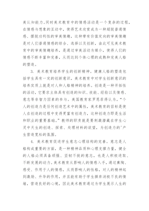 试析高校美术教育中学生的人格塑造论文.docx