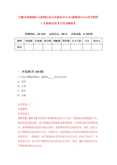 安徽亳州谯城区互联网信息宣传服务中心区融媒体中心招考聘用7人模拟试卷含答案解析4