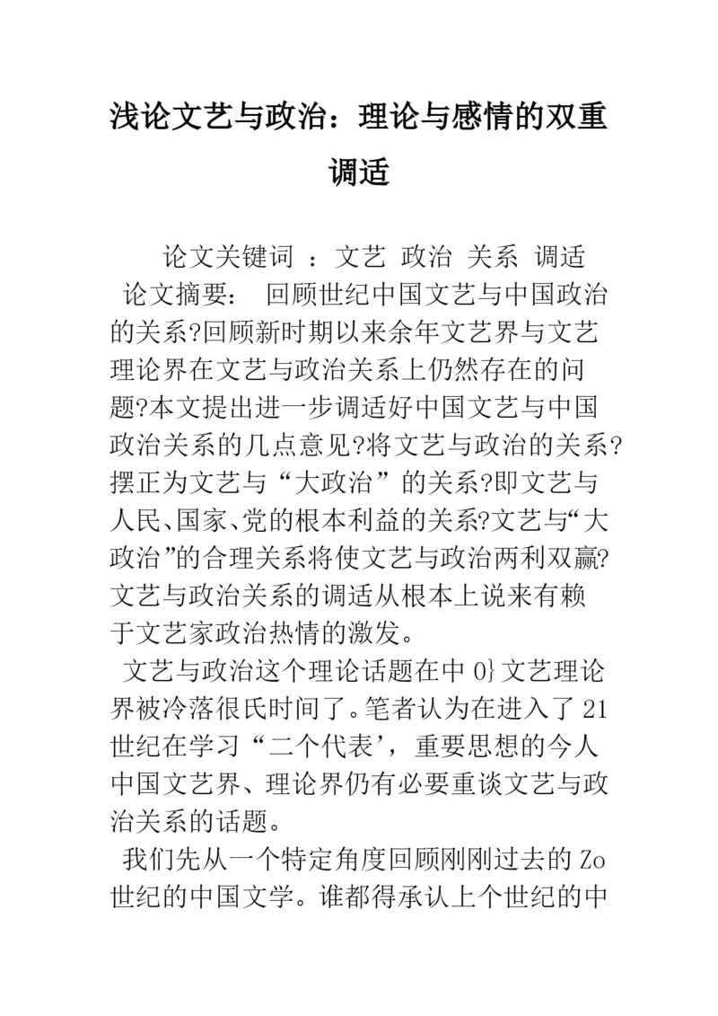 浅论文艺与政治：理论与感情的双重调适.docx