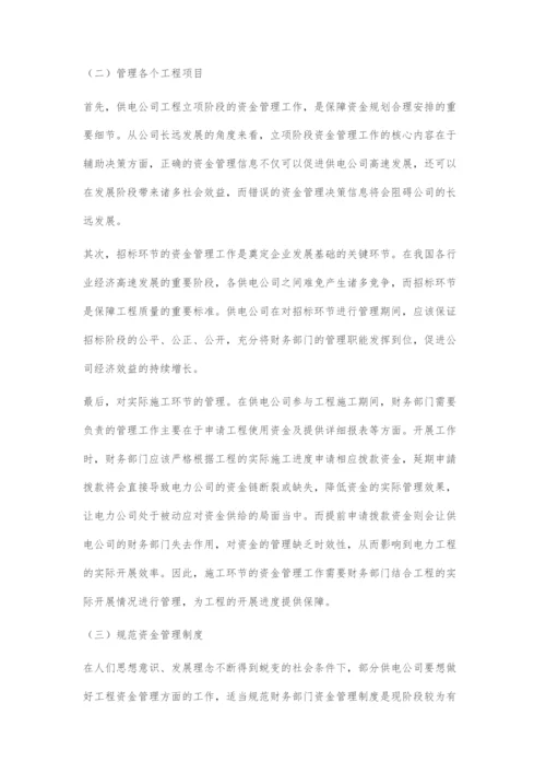供电公司财务部门如何加强工程资金管理分析.docx
