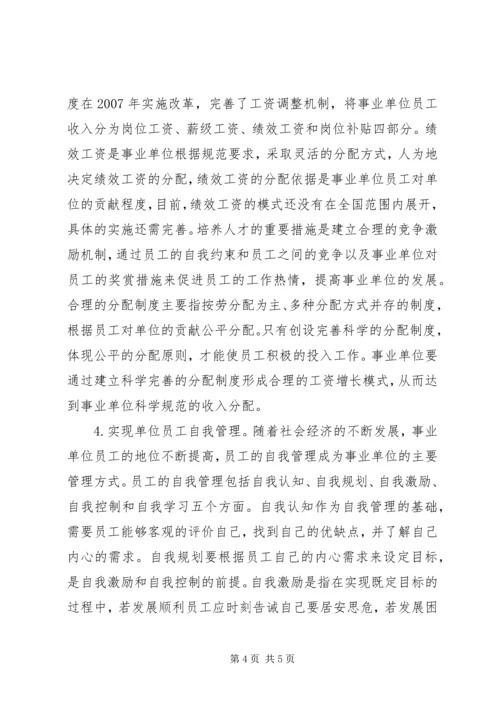 事业单位人事管理制度改革.docx