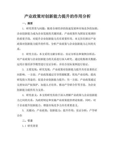 产业政策对创新能力提升的作用分析