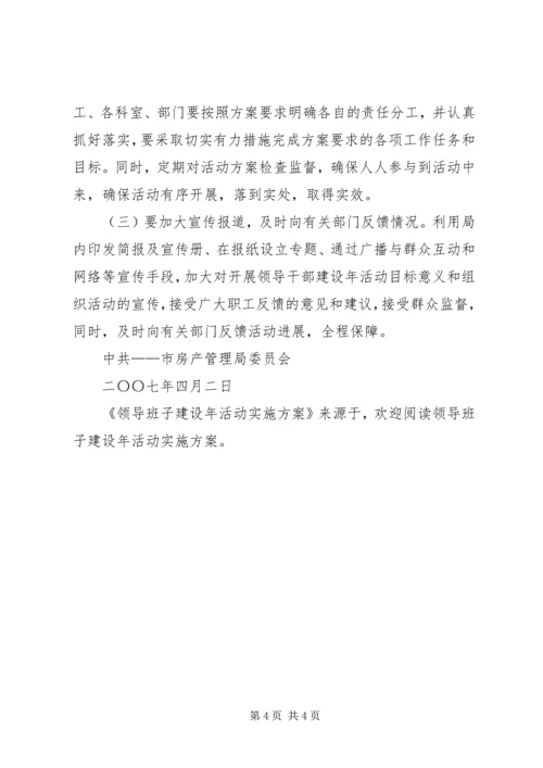 领导班子建设年活动实施方案 (2).docx