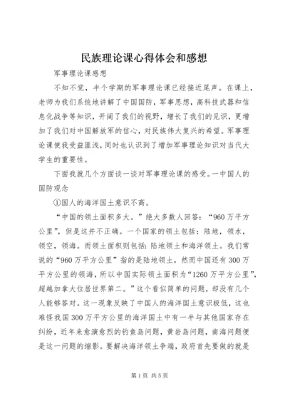 民族理论课心得体会和感想 (5).docx