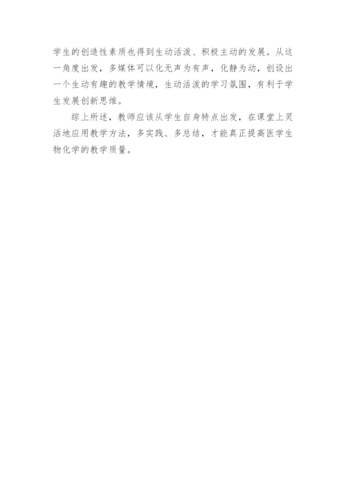 浅谈不同教学法在医学生物化学教学中的实践应用论文.docx